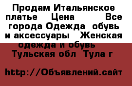 Продам Итальянское платье  › Цена ­ 700 - Все города Одежда, обувь и аксессуары » Женская одежда и обувь   . Тульская обл.,Тула г.